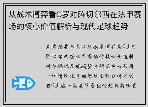 从战术博弈看C罗对阵切尔西在法甲赛场的核心价值解析与现代足球趋势