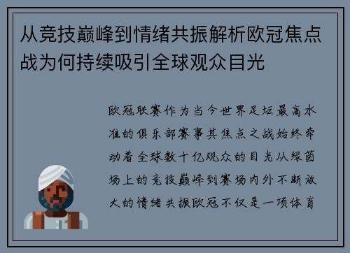从竞技巅峰到情绪共振解析欧冠焦点战为何持续吸引全球观众目光