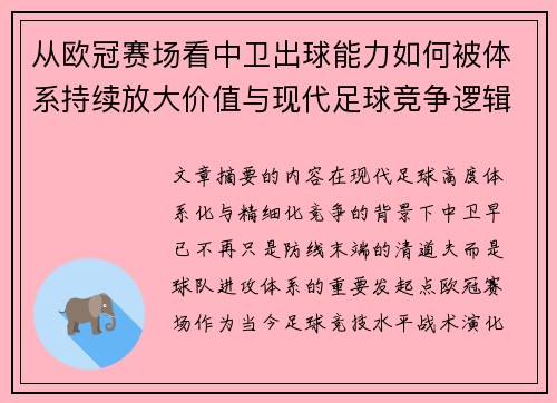 从欧冠赛场看中卫出球能力如何被体系持续放大价值与现代足球竞争逻辑