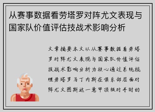 从赛事数据看劳塔罗对阵尤文表现与国家队价值评估技战术影响分析