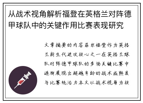 从战术视角解析福登在英格兰对阵德甲球队中的关键作用比赛表现研究