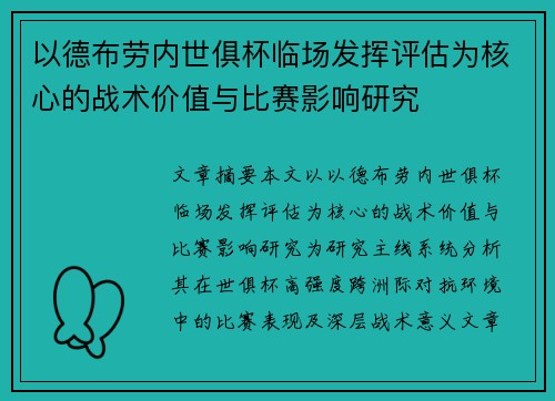 以德布劳内世俱杯临场发挥评估为核心的战术价值与比赛影响研究