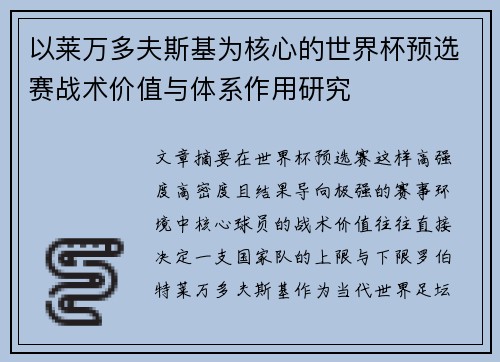 以莱万多夫斯基为核心的世界杯预选赛战术价值与体系作用研究