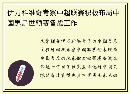 伊万科维奇考察中超联赛积极布局中国男足世预赛备战工作