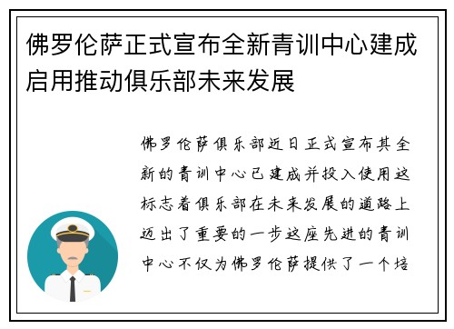 佛罗伦萨正式宣布全新青训中心建成启用推动俱乐部未来发展 佛罗伦萨正式宣布全新青训中心建成启用推动俱乐部未来发展
