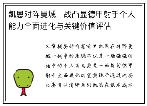 凯恩对阵曼城一战凸显德甲射手个人能力全面进化与关键价值评估 凯恩对阵曼城一战凸显德甲射手个人能力全面进化与关键价值评估