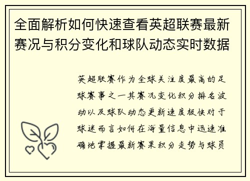 全面解析如何快速查看英超联赛最新赛况与积分变化和球队动态实时数据 全面解析如何快速查看英超联赛最新赛况与积分变化和球队动态实时数据