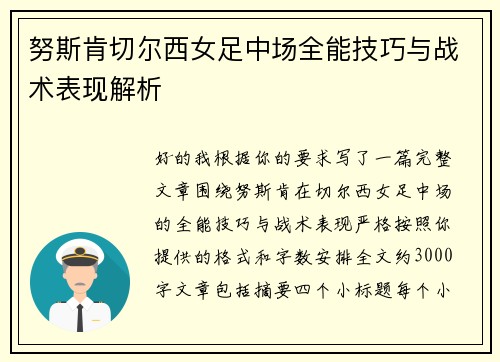 努斯肯切尔西女足中场全能技巧与战术表现解析