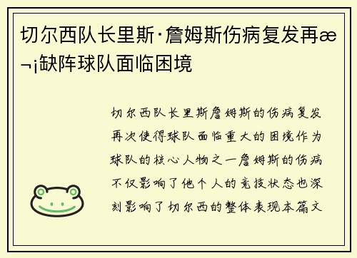 切尔西队长里斯·詹姆斯伤病复发再次缺阵球队面临困境 切尔西队长里斯·詹姆斯伤病复发再次缺阵球队面临困境