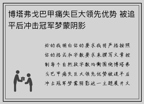 博塔弗戈巴甲痛失巨大领先优势 被追平后冲击冠军梦蒙阴影