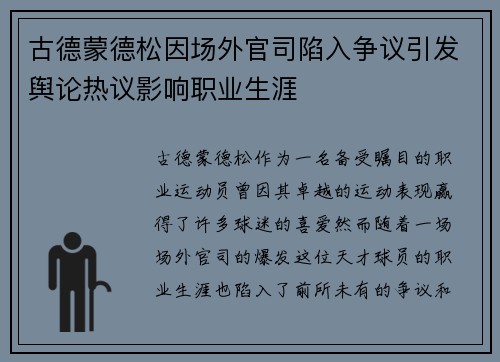 古德蒙德松因场外官司陷入争议引发舆论热议影响职业生涯 古德蒙德松因场外官司陷入争议引发舆论热议影响职业生涯