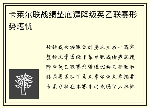 卡莱尔联战绩垫底遭降级英乙联赛形势堪忧 卡莱尔联战绩垫底遭降级英乙联赛形势堪忧