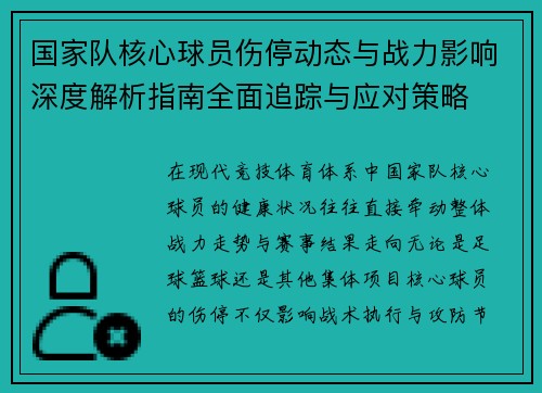 国家队核心球员伤停动态与战力影响深度解析指南全面追踪与应对策略 国家队核心球员伤停动态与战力影响深度解析指南全面追踪与应对策略