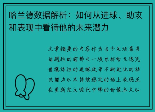 哈兰德数据解析：如何从进球、助攻和表现中看待他的未来潜力