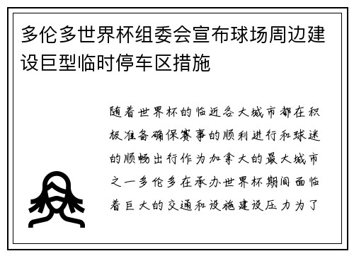 多伦多世界杯组委会宣布球场周边建设巨型临时停车区措施 多伦多世界杯组委会宣布球场周边建设巨型临时停车区措施