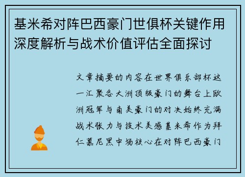 基米希对阵巴西豪门世俱杯关键作用深度解析与战术价值评估全面探讨