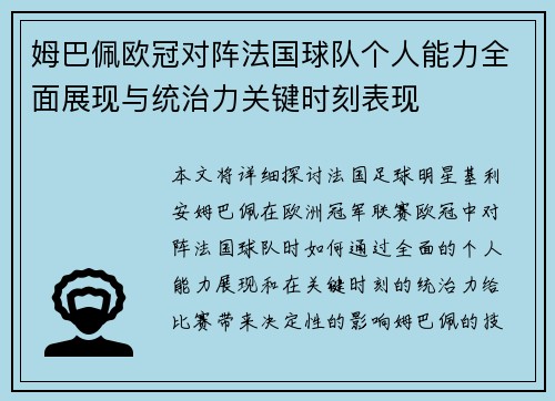 姆巴佩欧冠对阵法国球队个人能力全面展现与统治力关键时刻表现 姆巴佩欧冠对阵法国球队个人能力全面展现与统治力关键时刻表现