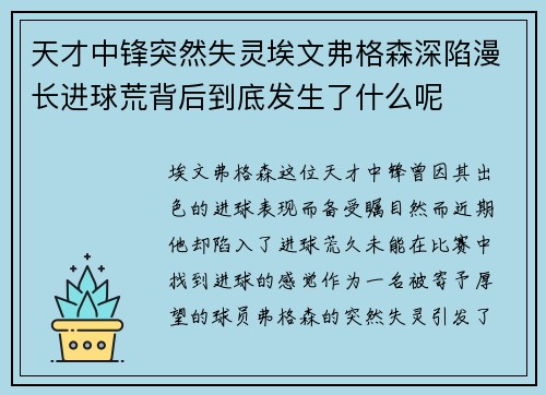 天才中锋突然失灵埃文弗格森深陷漫长进球荒背后到底发生了什么呢 天才中锋突然失灵埃文弗格森深陷漫长进球荒背后到底发生了什么呢