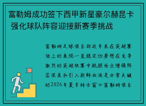 富勒姆成功签下西甲新星豪尔赫昆卡 强化球队阵容迎接新赛季挑战