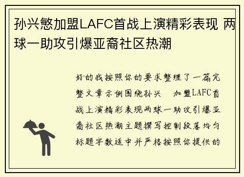 孙兴慜加盟LAFC首战上演精彩表现 两球一助攻引爆亚裔社区热潮