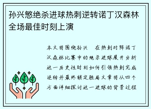 孙兴慜绝杀进球热刺逆转诺丁汉森林全场最佳时刻上演