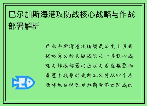 巴尔加斯海港攻防战核心战略与作战部署解析