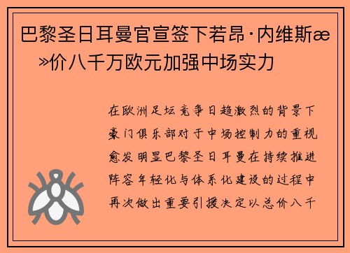 巴黎圣日耳曼官宣签下若昂·内维斯总价八千万欧元加强中场实力