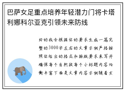 巴萨女足重点培养年轻潜力门将卡塔利娜科尔亚克引领未来防线