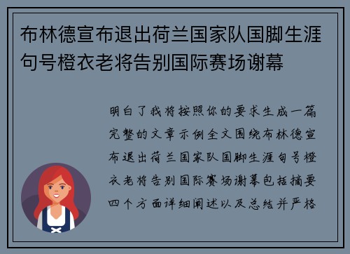 布林德宣布退出荷兰国家队国脚生涯句号橙衣老将告别国际赛场谢幕 布林德宣布退出荷兰国家队国脚生涯句号橙衣老将告别国际赛场谢幕