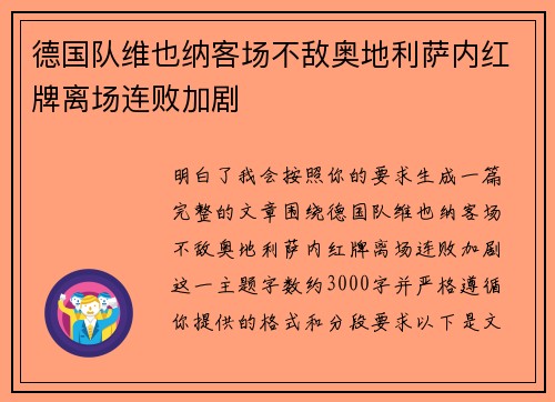 德国队维也纳客场不敌奥地利萨内红牌离场连败加剧 德国队维也纳客场不敌奥地利萨内红牌离场连败加剧