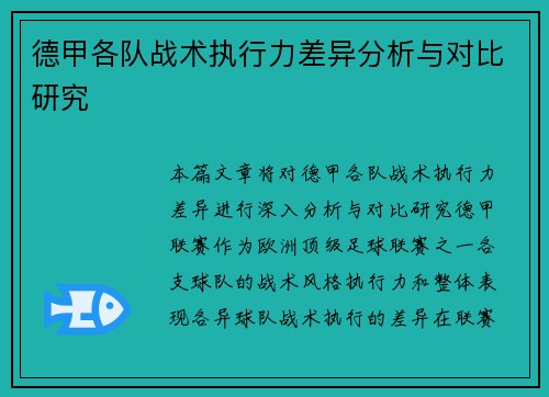 德甲各队战术执行力差异分析与对比研究 德甲各队战术执行力差异分析与对比研究