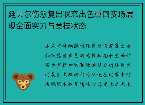 廷贝尔伤愈复出状态出色重回赛场展现全面实力与竞技状态 廷贝尔伤愈复出状态出色重回赛场展现全面实力与竞技状态