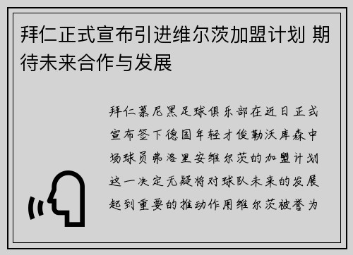 拜仁正式宣布引进维尔茨加盟计划 期待未来合作与发展 拜仁正式宣布引进维尔茨加盟计划 期待未来合作与发展