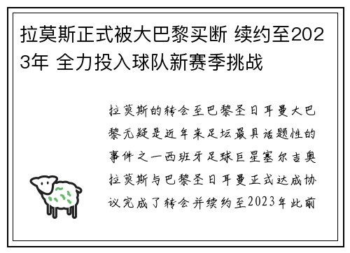 拉莫斯正式被大巴黎买断 续约至2023年 全力投入球队新赛季挑战 拉莫斯正式被大巴黎买断 续约至2023年 全力投入球队新赛季挑战