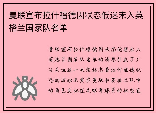 曼联宣布拉什福德因状态低迷未入英格兰国家队名单 曼联宣布拉什福德因状态低迷未入英格兰国家队名单
