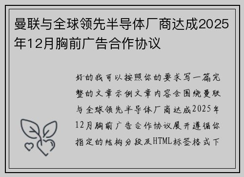 曼联与全球领先半导体厂商达成2025年12月胸前广告合作协议 曼联与全球领先半导体厂商达成2025年12月胸前广告合作协议