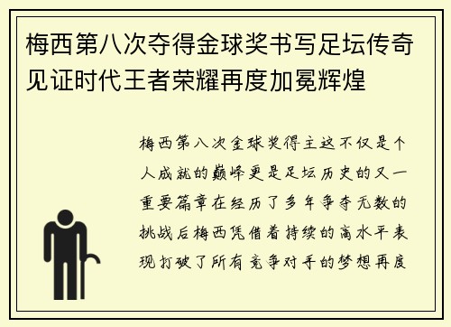梅西第八次夺得金球奖书写足坛传奇见证时代王者荣耀再度加冕辉煌 梅西第八次夺得金球奖书写足坛传奇见证时代王者荣耀再度加冕辉煌