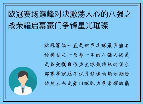 欧冠赛场巅峰对决激荡人心的八强之战荣耀启幕豪门争锋星光璀璨 欧冠赛场巅峰对决激荡人心的八强之战荣耀启幕豪门争锋星光璀璨