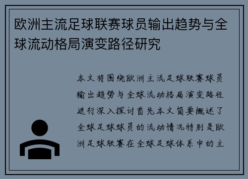 欧洲主流足球联赛球员输出趋势与全球流动格局演变路径研究 欧洲主流足球联赛球员输出趋势与全球流动格局演变路径研究