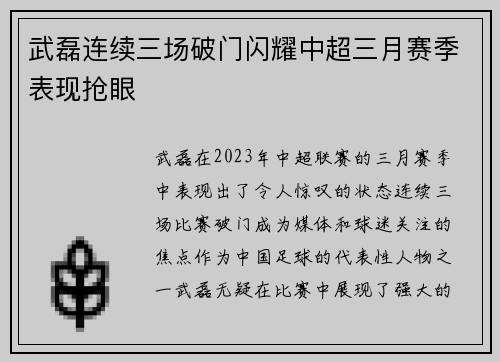 武磊连续三场破门闪耀中超三月赛季表现抢眼 武磊连续三场破门闪耀中超三月赛季表现抢眼