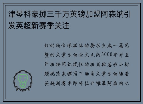 津琴科豪掷三千万英镑加盟阿森纳引发英超新赛季关注 津琴科豪掷三千万英镑加盟阿森纳引发英超新赛季关注
