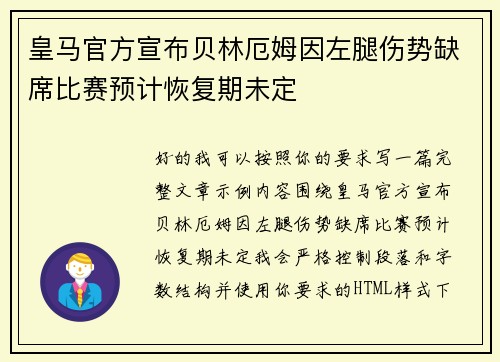 皇马官方宣布贝林厄姆因左腿伤势缺席比赛预计恢复期未定 皇马官方宣布贝林厄姆因左腿伤势缺席比赛预计恢复期未定