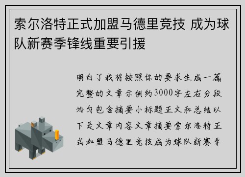 索尔洛特正式加盟马德里竞技 成为球队新赛季锋线重要引援