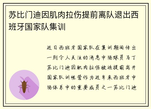 苏比门迪因肌肉拉伤提前离队退出西班牙国家队集训