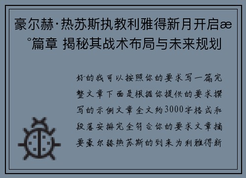豪尔赫·热苏斯执教利雅得新月开启新篇章 揭秘其战术布局与未来规划