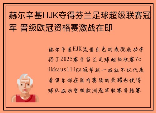 赫尔辛基HJK夺得芬兰足球超级联赛冠军 晋级欧冠资格赛激战在即