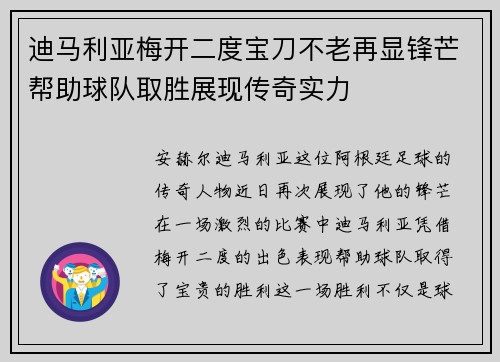 迪马利亚梅开二度宝刀不老再显锋芒帮助球队取胜展现传奇实力
