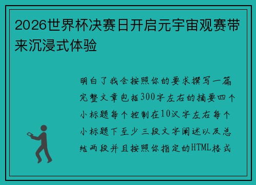 2026世界杯决赛日开启元宇宙观赛带来沉浸式体验