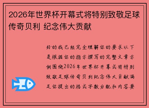 2026年世界杯开幕式将特别致敬足球传奇贝利 纪念伟大贡献