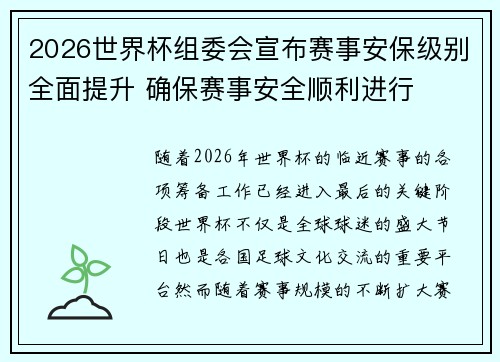 2026世界杯组委会宣布赛事安保级别全面提升 确保赛事安全顺利进行 2026世界杯组委会宣布赛事安保级别全面提升 确保赛事安全顺利进行